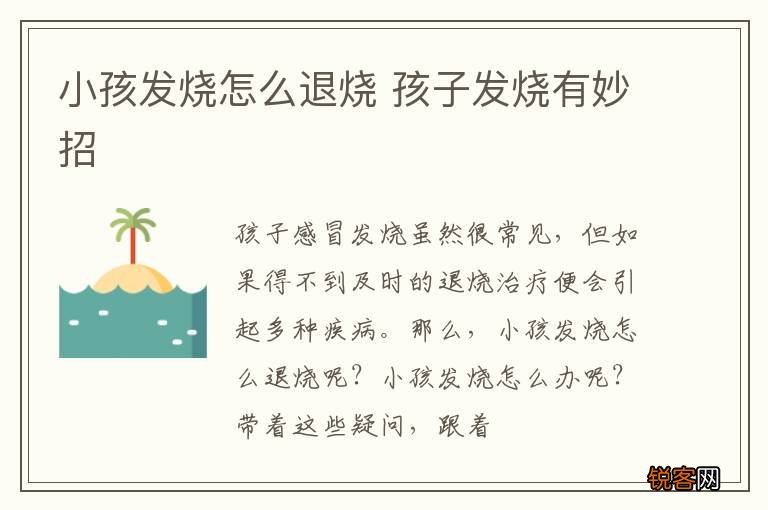 小孩发烧怎么退烧 孩子发烧有妙招