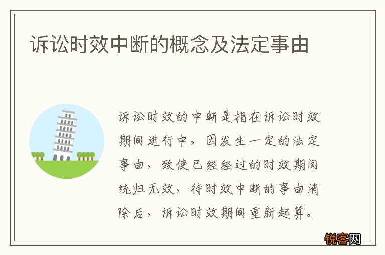 诉讼时效中断的概念及法定事由
