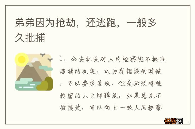 弟弟因为抢劫，还逃跑，一般多久批捕