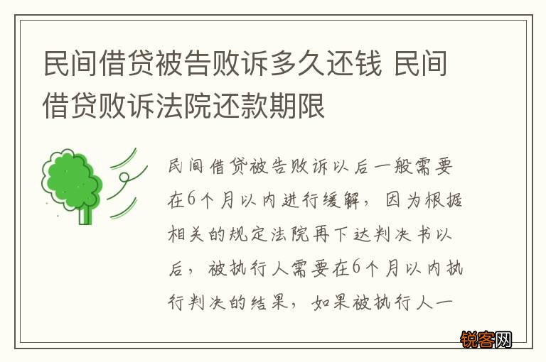 民间借贷被告败诉多久还钱 民间借贷败诉法院还款期限