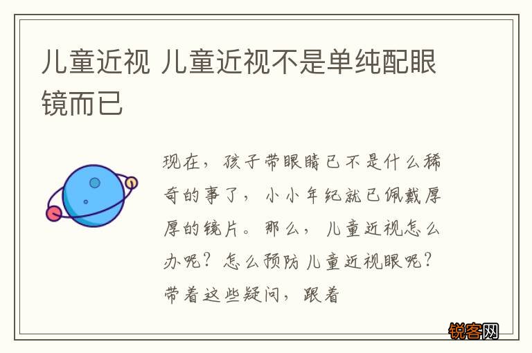 儿童近视 儿童近视不是单纯配眼镜而已