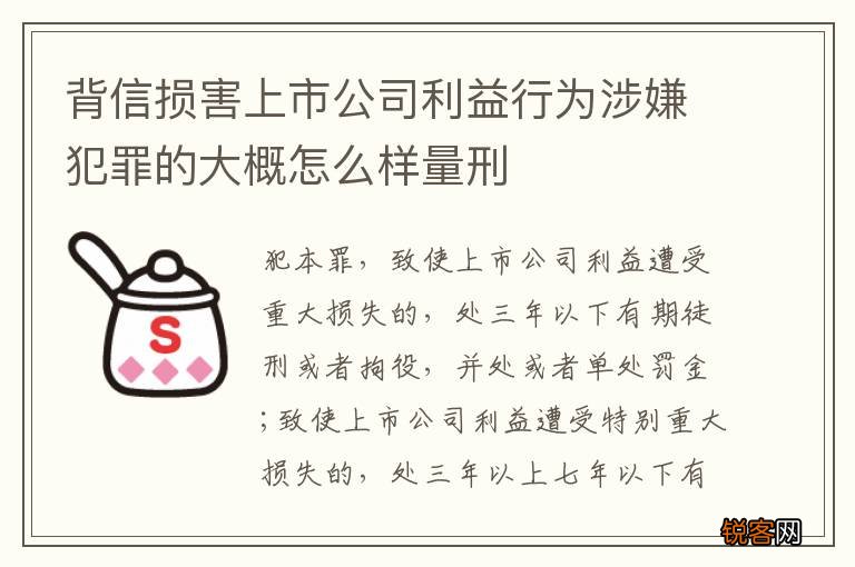 背信损害上市公司利益行为涉嫌犯罪的大概怎么样量刑