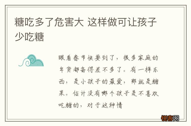 糖吃多了危害大 这样做可让孩子少吃糖