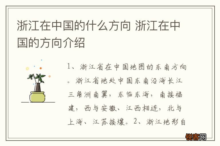 浙江在中国的什么方向 浙江在中国的方向介绍