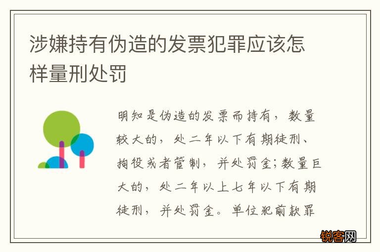 涉嫌持有伪造的发票犯罪应该怎样量刑处罚