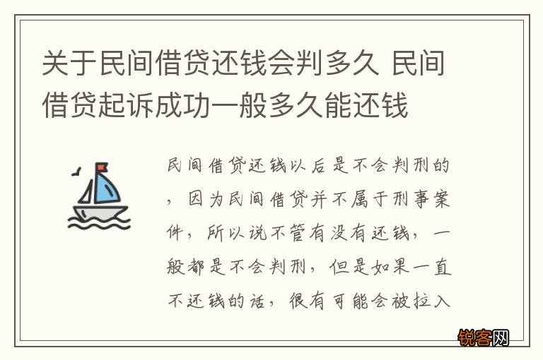 关于民间借贷还钱会判多久 民间借贷起诉成功一般多久能还钱