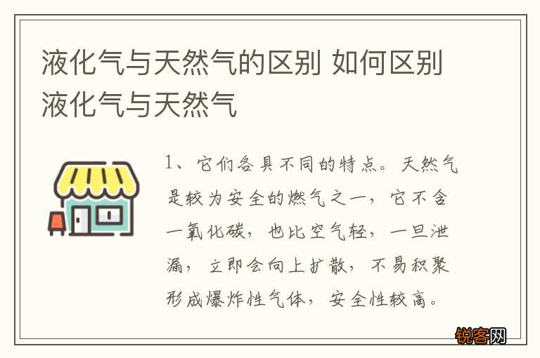 液化气与天然气的区别 如何区别液化气与天然气