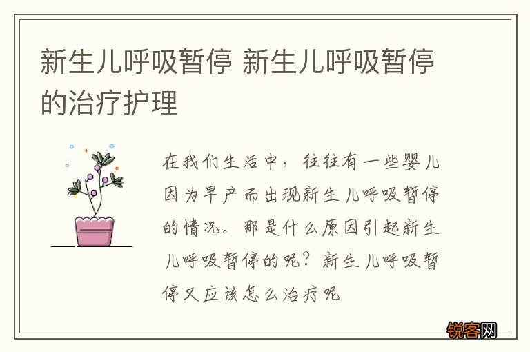 新生儿呼吸暂停 新生儿呼吸暂停的治疗护理