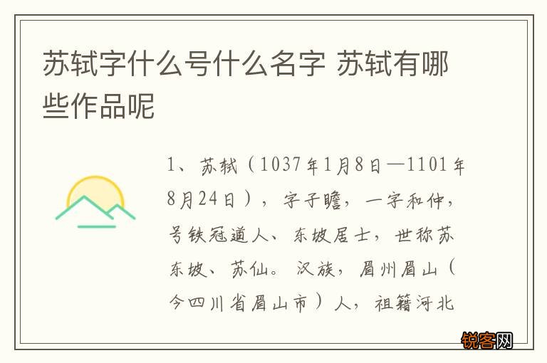 苏轼字什么号什么名字 苏轼有哪些作品呢