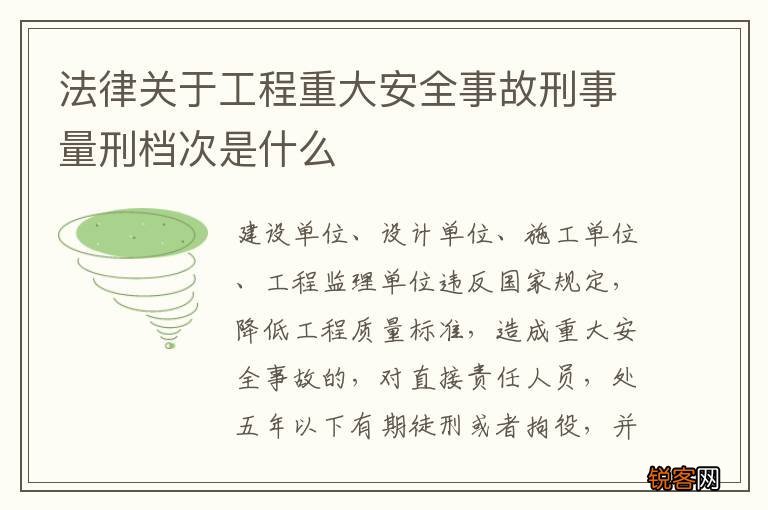 法律关于工程重大安全事故刑事量刑档次是什么