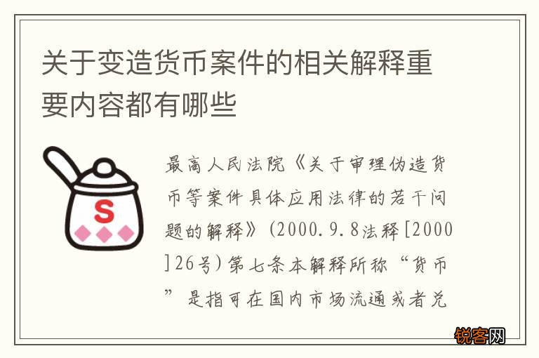 关于变造货币案件的相关解释重要内容都有哪些
