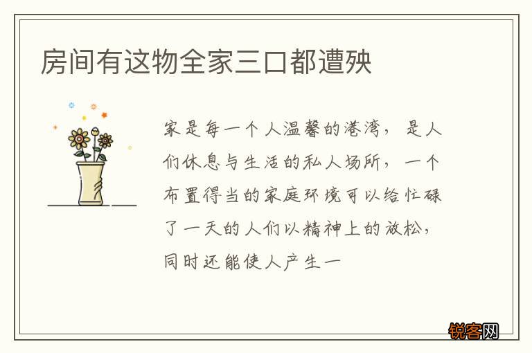 房间有这物全家三口都遭殃