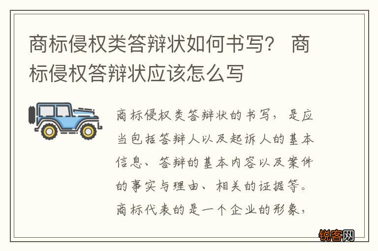 商标侵权类答辩状如何书写？ 商标侵权答辩状应该怎么写