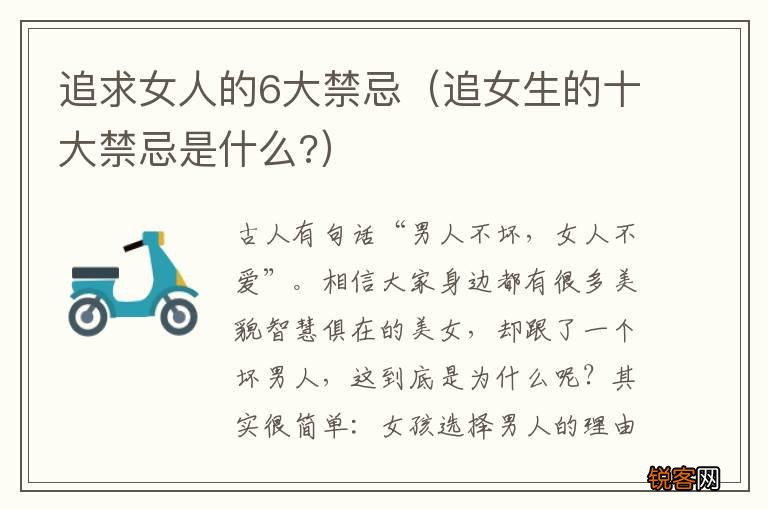 追女生的十大禁忌是什么? 追求女人的6大禁忌
