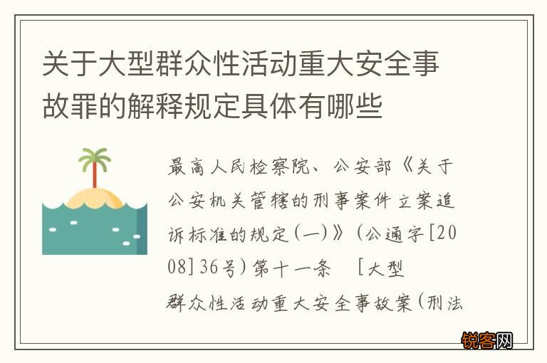 关于大型群众性活动重大安全事故罪的解释规定具体有哪些