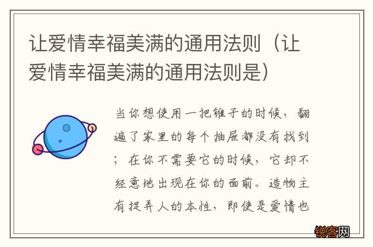 让爱情幸福美满的通用法则是 让爱情幸福美满的通用法则