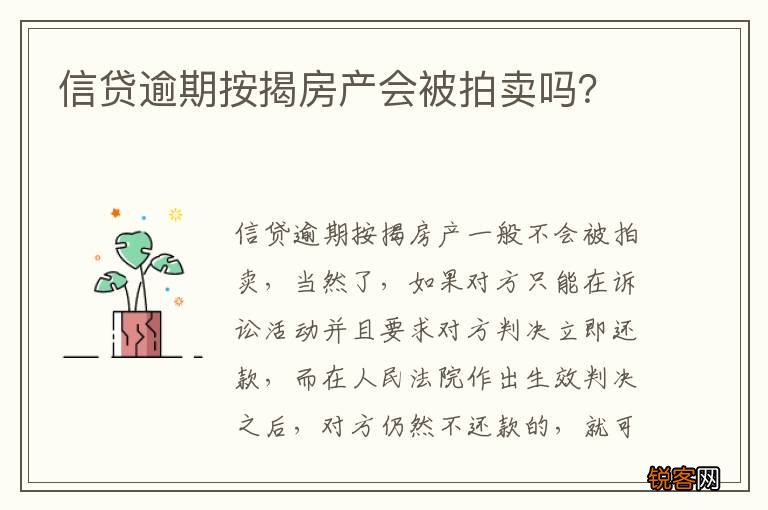 信贷逾期按揭房产会被拍卖吗？