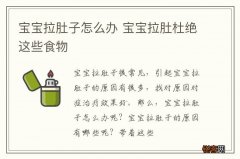 宝宝拉肚子怎么办 宝宝拉肚杜绝这些食物