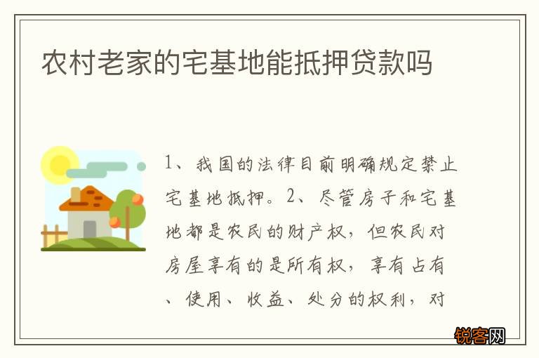 农村老家的宅基地能抵押贷款吗