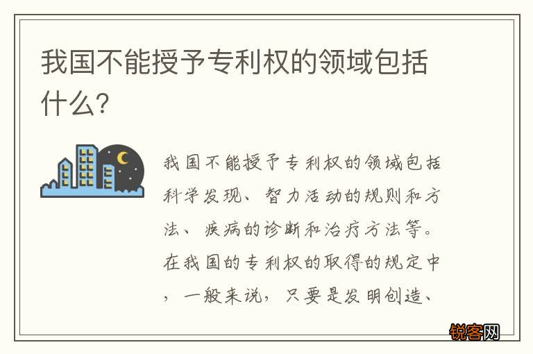 我国不能授予专利权的领域包括什么？