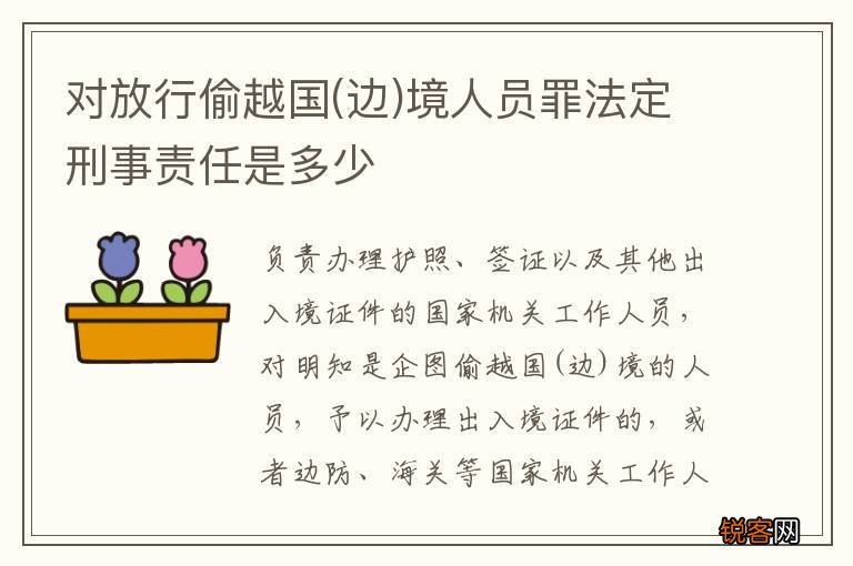 边 对放行偷越国境人员罪法定刑事责任是多少