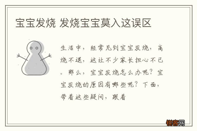宝宝发烧 发烧宝宝莫入这误区