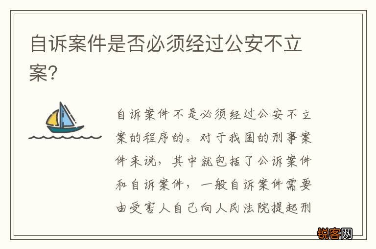 自诉案件是否必须经过公安不立案？