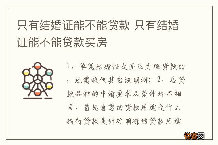 只有结婚证能不能贷款 只有结婚证能不能贷款买房