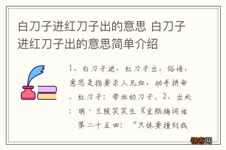 白刀子进红刀子出的意思 白刀子进红刀子出的意思简单介绍