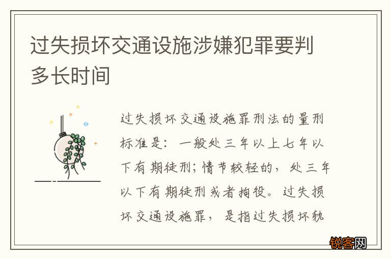 过失损坏交通设施涉嫌犯罪要判多长时间