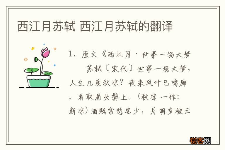 西江月苏轼 西江月苏轼的翻译