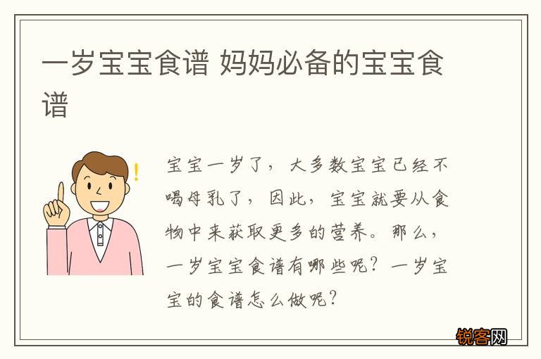 一岁宝宝食谱 妈妈必备的宝宝食谱
