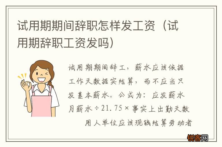 试用期辞职工资发吗 试用期期间辞职怎样发工资