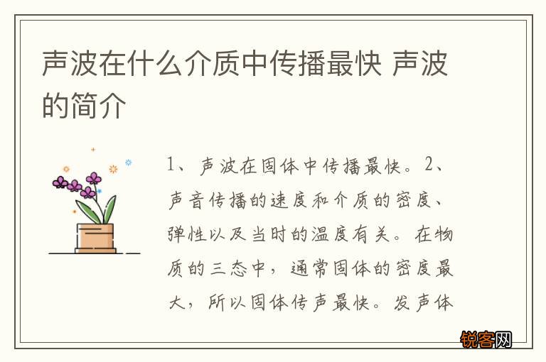 声波在什么介质中传播最快 声波的简介