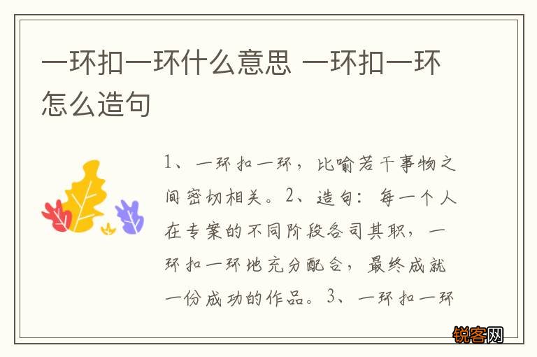 一环扣一环什么意思 一环扣一环怎么造句
