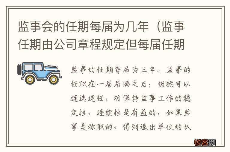 监事任期由公司章程规定但每届任期不得超过多少年 监事会的任期每届为几年