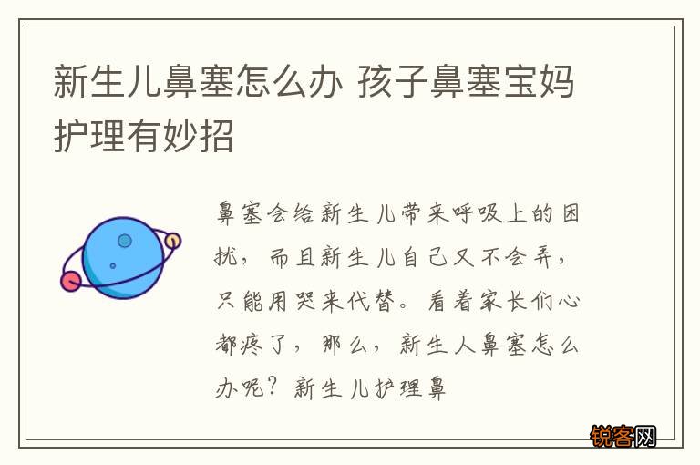 新生儿鼻塞怎么办 孩子鼻塞宝妈护理有妙招