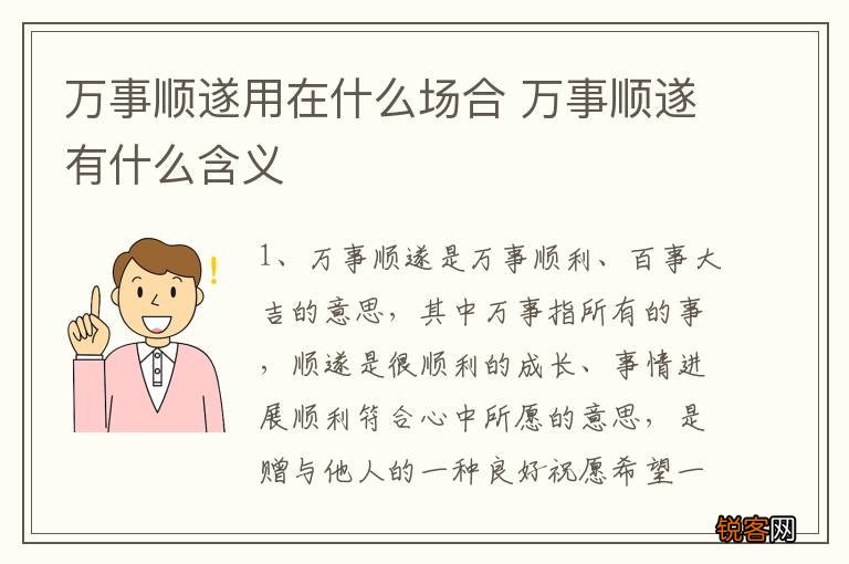 万事顺遂用在什么场合 万事顺遂有什么含义