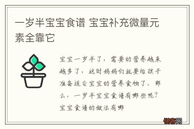 一岁半宝宝食谱 宝宝补充微量元素全靠它