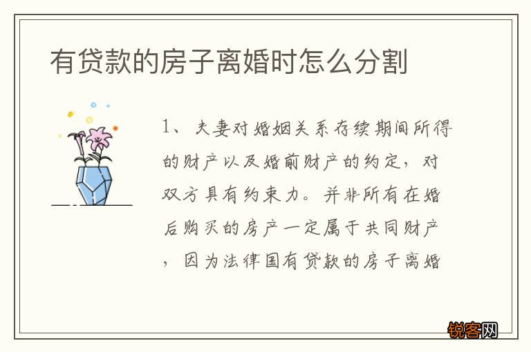 有贷款的房子离婚时怎么分割