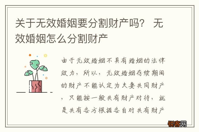 关于无效婚姻要分割财产吗？ 无效婚姻怎么分割财产