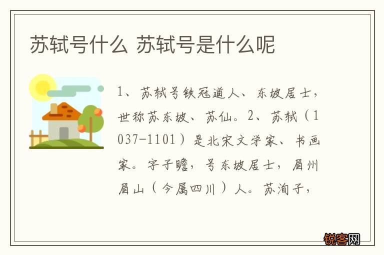 苏轼号什么 苏轼号是什么呢