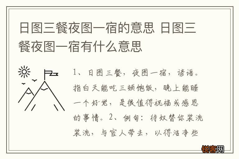 日图三餐夜图一宿的意思 日图三餐夜图一宿有什么意思