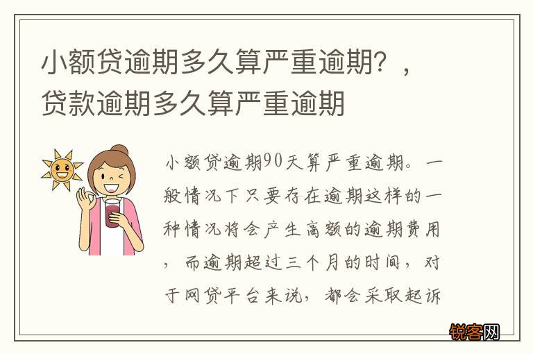 小额贷逾期多久算严重逾期？，贷款逾期多久算严重逾期