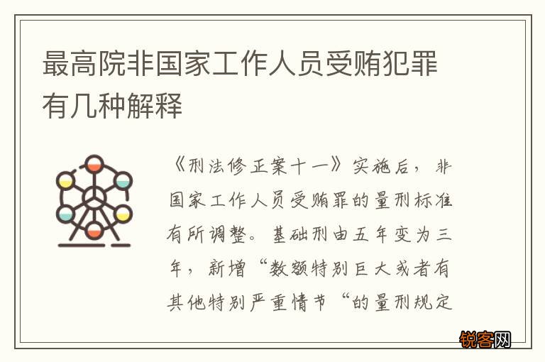 最高院非国家工作人员受贿犯罪有几种解释