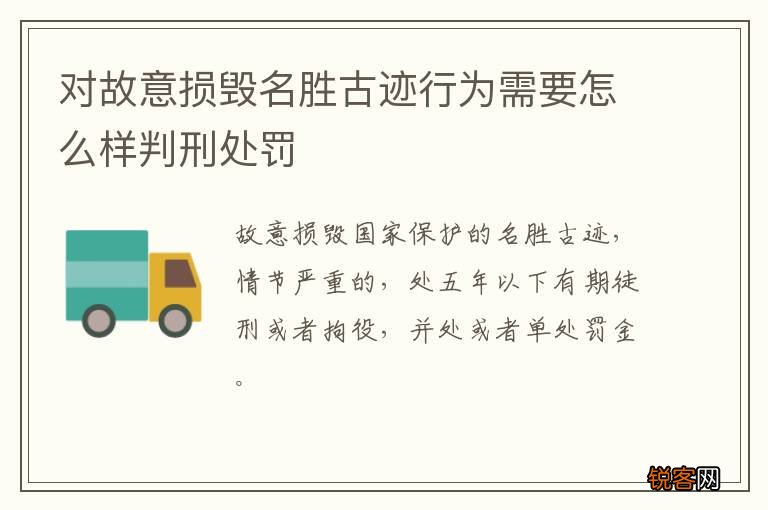 对故意损毁名胜古迹行为需要怎么样判刑处罚