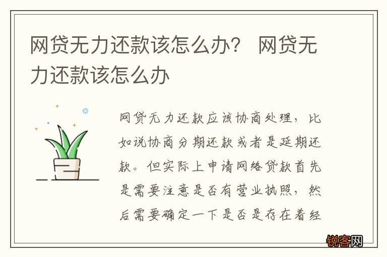 网贷无力还款该怎么办？ 网贷无力还款该怎么办