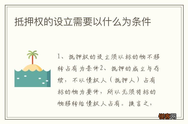 抵押权的设立需要以什么为条件