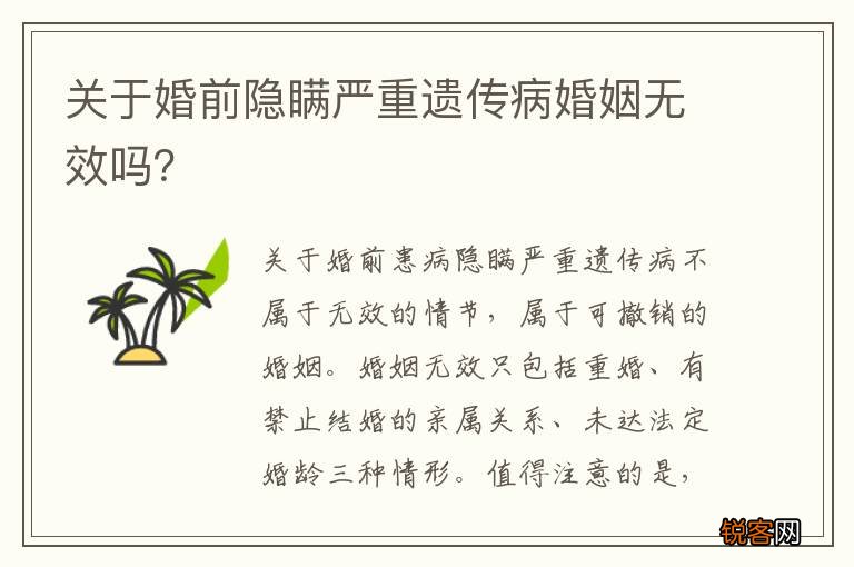 关于婚前隐瞒严重遗传病婚姻无效吗？