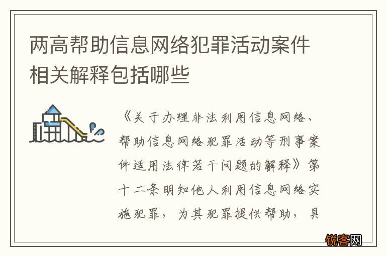 两高帮助信息网络犯罪活动案件相关解释包括哪些